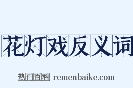 花灯戏反义词是什么意思的图片